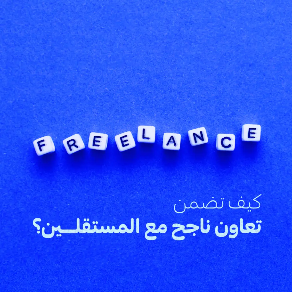 تحتوي الصوره على خلفيه زرقاء و تحتوي على مكعبات تحوي كلمة freelance و تحتوي ايضا على جملة كيف نضمن تعاون ناجح مع المستقلين