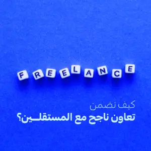 تحتوي الصوره على خلفيه زرقاء و تحتوي على مكعبات تحوي كلمة freelance و تحتوي ايضا على جملة كيف نضمن تعاون ناجح مع المستقلين