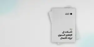 خلفية بيضاء وفيها صفحات و فيها نص تأملات في الاغلاق السنوي لرواد الاعمال