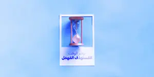 ساعة رملية و تحت مكتوب "توفير الوقت المستهدف المهمل"