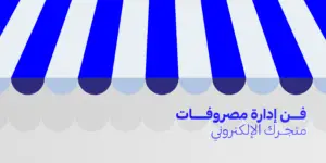 فن إدارة مصروفات متجرك الإلكتروني: 6 استراتيجيات مجرّبة