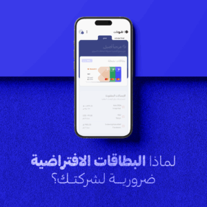 لماذا تُعد البطاقات الافتراضية ضرورة لا غنى عنها لشركتك؟