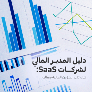 دليل المدير المالي لشركات SaaS: كيف تدير الشؤون المالية بفعالية