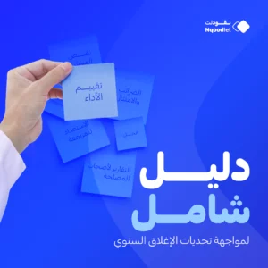 دليل شامل لمواجهة تحديات الإغلاق السنوي