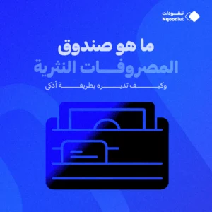 ما هو صندوق المصروفات النثرية Petty Cash وكيف تديره بطريقة أذكى