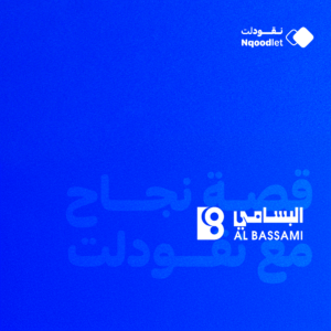 قصة نجاح: البسامي تنتقل من إدارة العُهد اليدوية إلى نظام مالي متكامل مع نقودلت