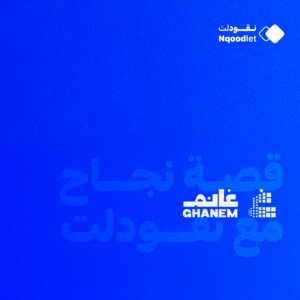 قصة نجاح: كيف أنهت نقودلت فوضى المصروفات في شركة غانم