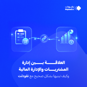 العلاقة بين إدارة المشتريات والإدارة المالية وكيف تبنيها بشكل صحيح مع نقودلت
